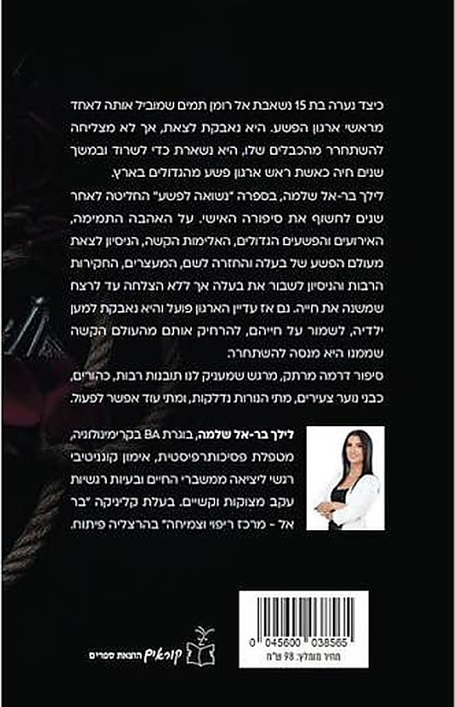 הכריכה האחורית של הספר "נשואה לפשע" – תקציר הספר ועל הכותבת, לילך בר-אל שלמה