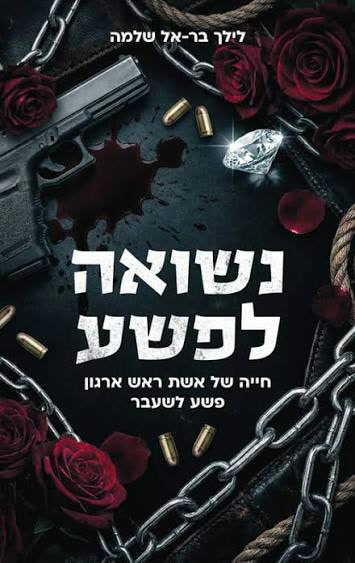 כריכת הספר "נשואה לפשע" מאת לילך בר-אל שלמה